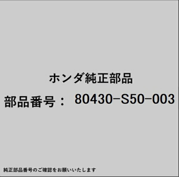 HONDA｜ホンダ ホンダ・honda純正部品 80430-S50-003 サーモスタット