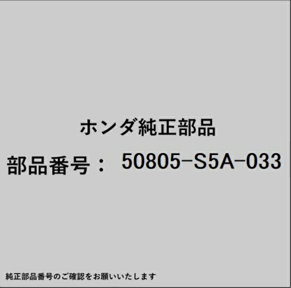 HONDA｜ホンダ ホンダ・honda純正部品 50805-S5A-033 ラバー