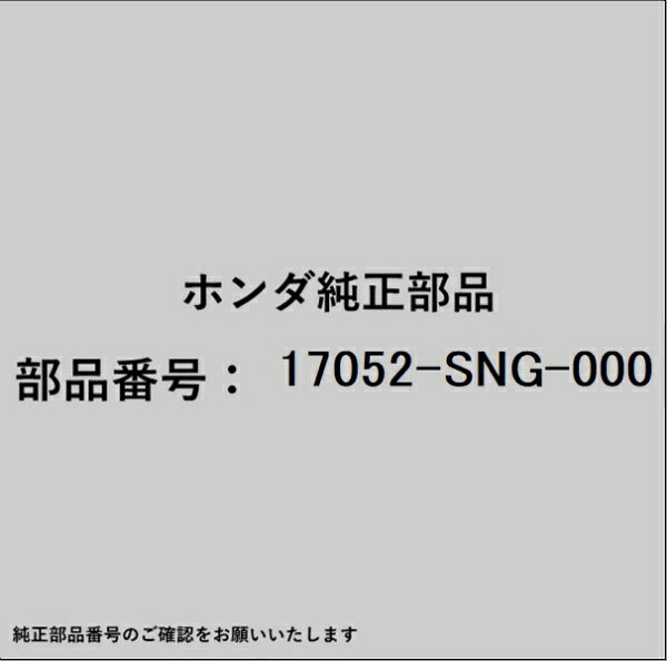 HONDA｜ホンダ ホンダ・honda純正部品 17052-SNG-000 レギュレーター