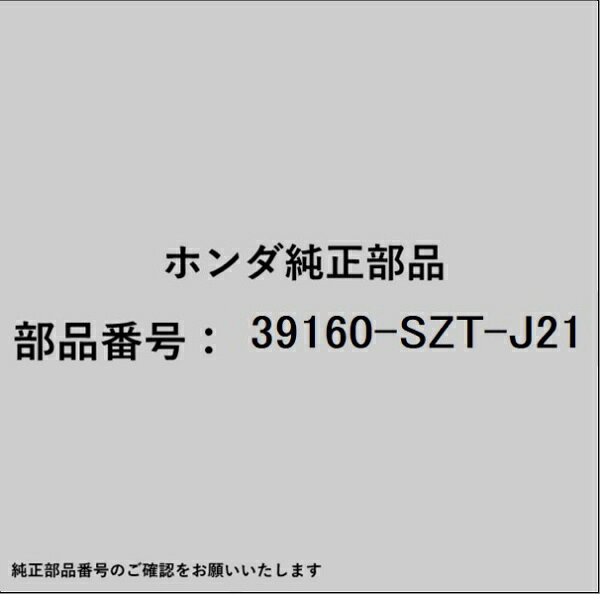 HONDA｜ホンダ ホンダ・honda純正部品 39160-SZT-J21 サブフィーダー