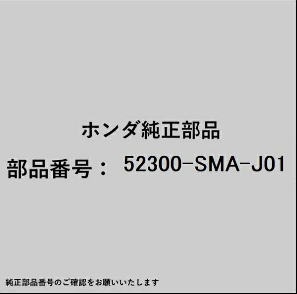 HONDA�åۥ�� �ۥ����honda�������� 52300-SMA-J01 ���ץ��