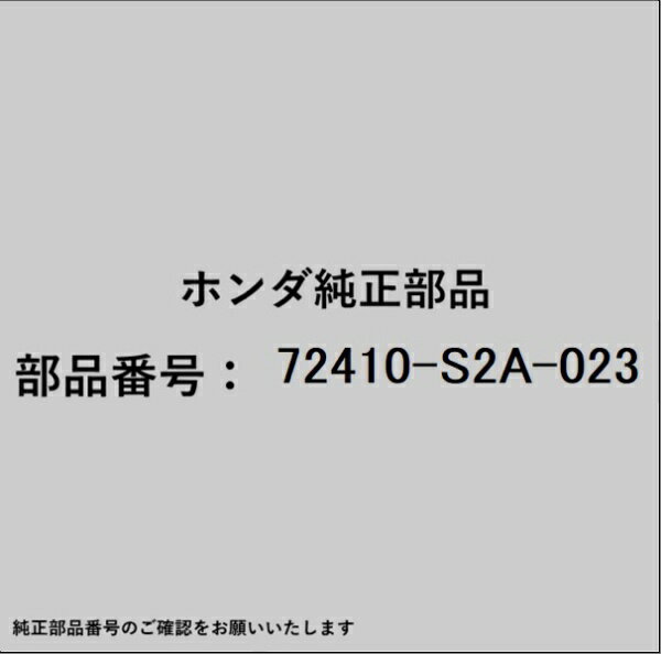 HONDA｜ホンダ ホンダ・honda純正部品 72410-S2A-023 モールディング...