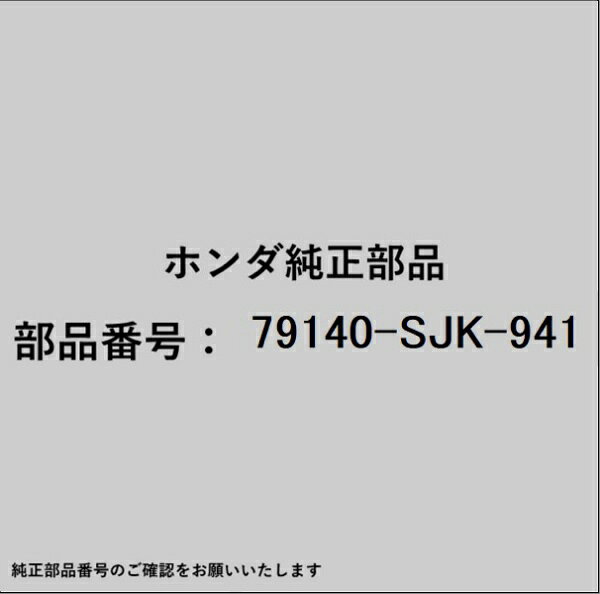 ホンダ・honda純正パーツです。一部梱包の都合上、純正部品番号ラベルが貼り付けされていない場合もございます。純正部品は、メーカー都合により事前の予告なしで品番が変更される場合がございます。