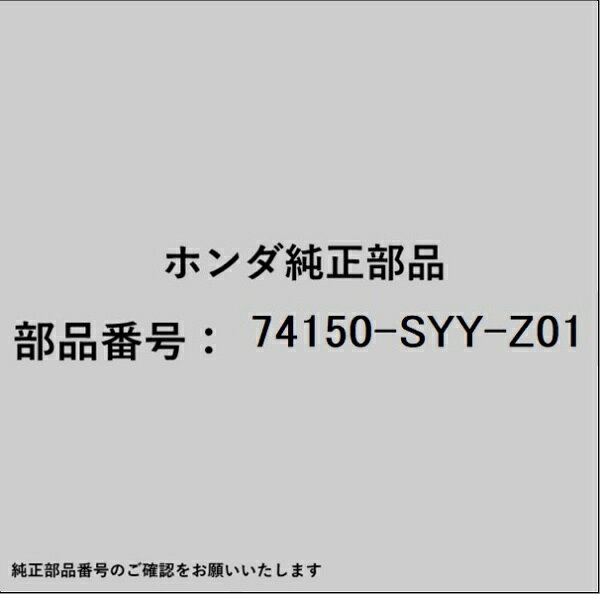 ホンダ・honda純正パーツです。一部梱包の都合上、純正部品番号ラベルが貼り付けされていない場合もございます。純正部品は、メーカー都合により事前の予告なしで品番が変更される場合がございます。