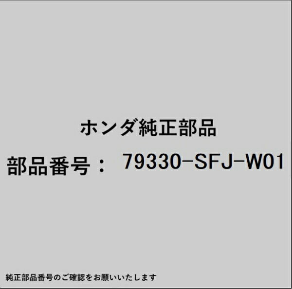 ホンダ・honda純正パーツです。一部梱包の都合上、純正部品番号ラベルが貼り付けされていない場合もございます。純正部品は、メーカー都合により事前の予告なしで品番が変更される場合がございます。