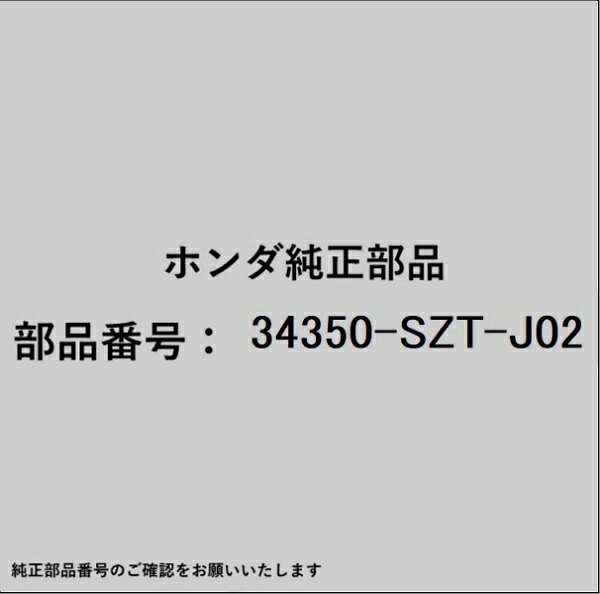 ホンダ・honda純正パーツです。一部梱包の都合上、純正部品番号ラベルが貼り付けされていない場合もございます。純正部品は、メーカー都合により事前の予告なしで品番が変更される場合がございます。