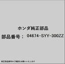 HONDA|ホンダ ホンダ・honda純正部品 04674-SYY-300ZZ メンバーセット