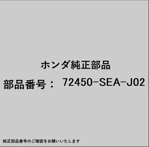 HONDA｜ホンダ ホンダ・honda純正部品 72450-SEA-J02 モールディング