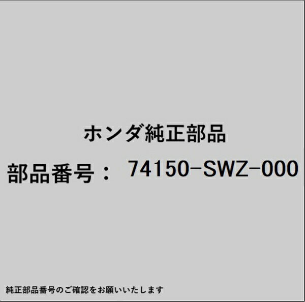 HONDA｜ホンダ ホンダ・honda純正部品 74150-SWZ-000 フェンダー