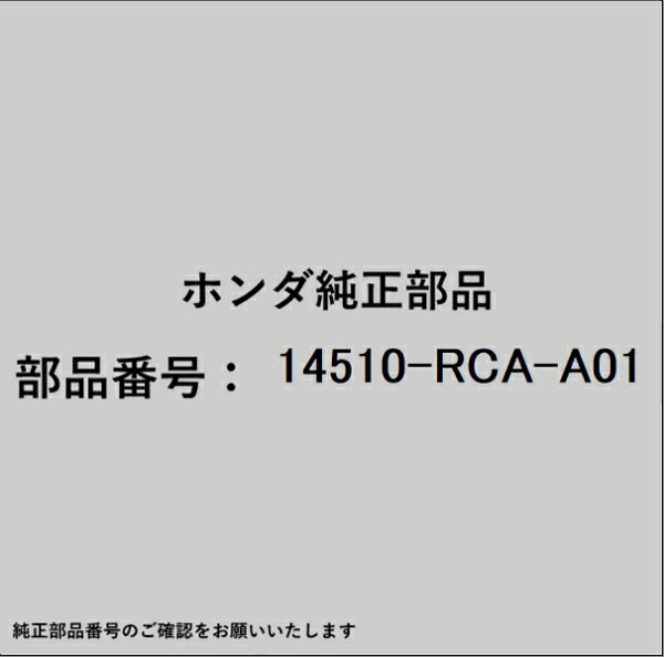 ホンダ・honda純正パーツです。一部梱包の都合上、純正部品番号ラベルが貼り付けされていない場合もございます。純正部品は、メーカー都合により事前の予告なしで品番が変更される場合がございます。