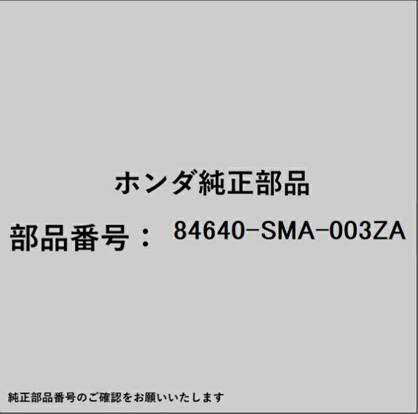 ホンダ・honda純正パーツです。一部梱包の都合上、純正部品番号ラベルが貼り付けされていない場合もございます。純正部品は、メーカー都合により事前の予告なしで品番が変更される場合がございます。
