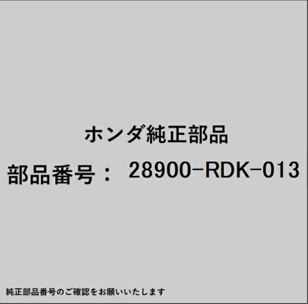 HONDA｜ホンダ ホンダ・honda純正部品 28900-RDK-013 ポジションセンサー