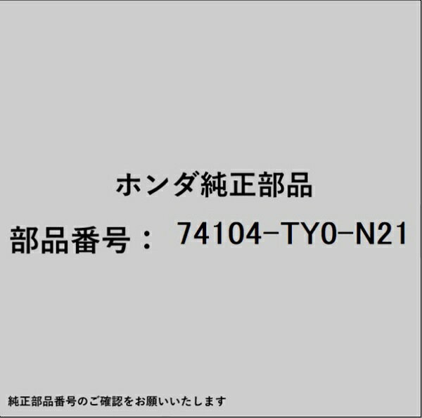HONDA｜ホンダ ホンダ・honda純正部品 74104-TY0-N21 モールディング