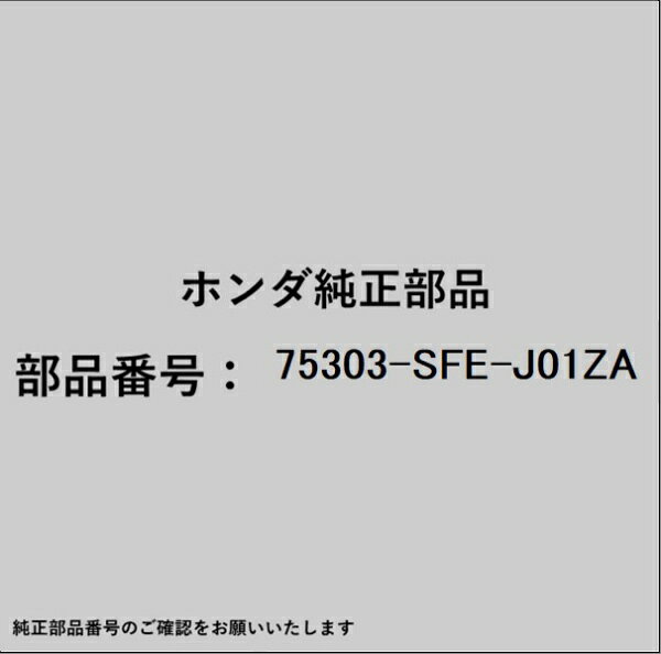 HONDA｜ホンダ ホンダ・honda純正部品 75303-SFE-J01ZA モールディング