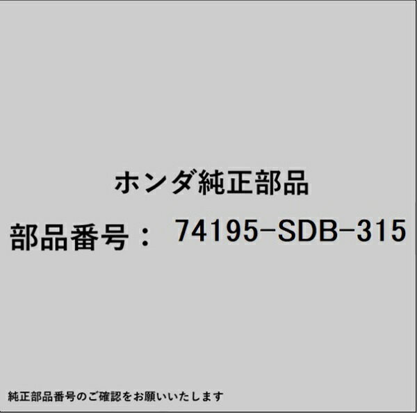 HONDA｜ホンダ ホンダ・honda純正部品 74195-SDB-315 ステー