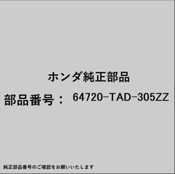 HONDA｜ホンダ ホンダ・honda純正部品 64720-TAD-305ZZ エクステンション