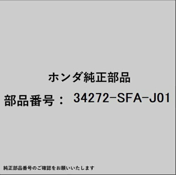 HONDA｜ホンダ ホンダ・honda純正部品 34272-SFA-J01 ハイマウントランプ