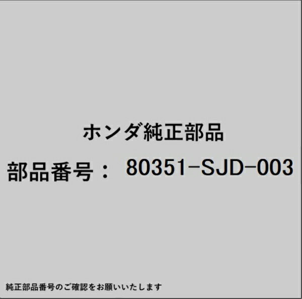 HONDA｜ホンダ ホンダ・honda純正部品 80351-SJD-003 レシーバー
