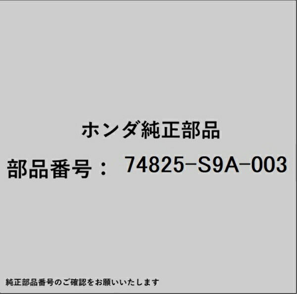 HONDA｜ホンダ ホンダ・honda純正部品 74825-S9A-003 ステー