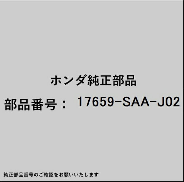 ホンダ・honda純正パーツです。一部梱包の都合上、純正部品番号ラベルが貼り付けされていない場合もございます。純正部品は、メーカー都合により事前の予告なしで品番が変更される場合がございます。