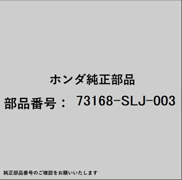 HONDA｜ホンダ ホンダ・honda純正部品 73168-SLJ-003 モールディング