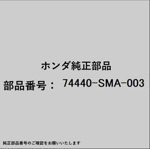 ホンダ・honda純正パーツです。一部梱包の都合上、純正部品番号ラベルが貼り付けされていない場合もございます。純正部品は、メーカー都合により事前の予告なしで品番が変更される場合がございます。