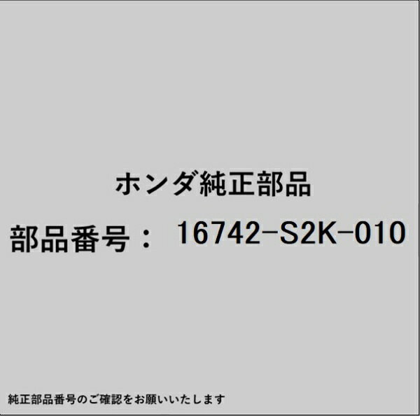 HONDA｜ホンダ ホンダ・honda純正部品 16742-S2K-010 レギュレーター