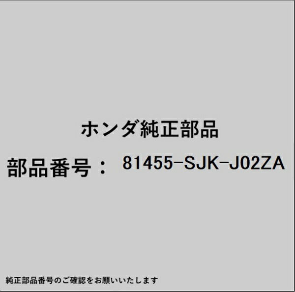 ホンダ・honda純正パーツです。一部梱包の都合上、純正部品番号ラベルが貼り付けされていない場合もございます。純正部品は、メーカー都合により事前の予告なしで品番が変更される場合がございます。