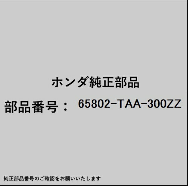 HONDA｜ホンダ ホンダ・honda純正部品 65802-TAA-300ZZ クロスメンバー