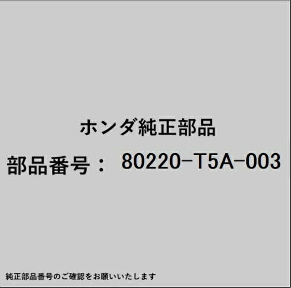 HONDA｜ホンダ ホンダ・honda純正部品 80220-T5A-003 バルブ