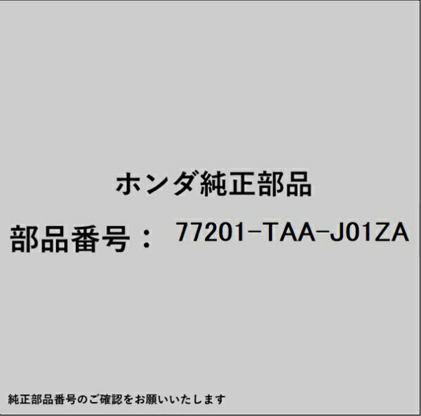 HONDA｜ホンダ ホンダ・honda純正部品 77201-TAA-J01ZA バイザー