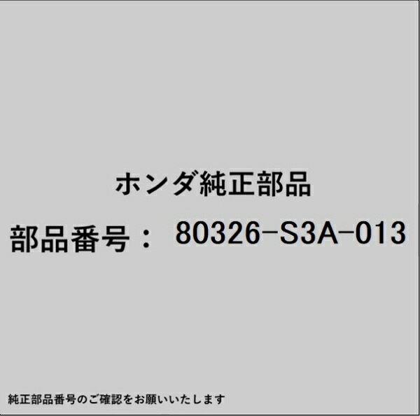 ホンダ・honda純正パーツです。一部梱包の都合上、純正部品番号ラベルが貼り付けされていない場合もございます。純正部品は、メーカー都合により事前の予告なしで品番が変更される場合がございます。