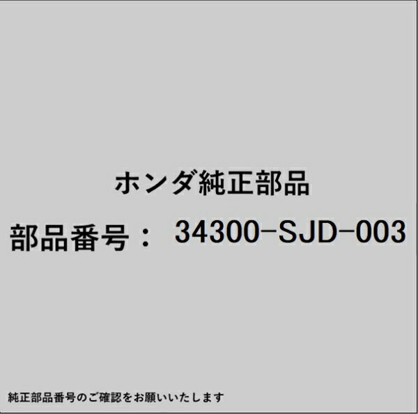 HONDA｜ホンダ ホンダ・honda純正部品 34300-SJD-003 サイドターンランプ