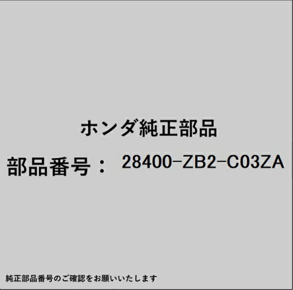 ホンダ・honda純正パーツです。一部梱包の都合上、純正部品番号ラベルが貼り付けされていない場合もございます。純正部品は、メーカー都合により事前の予告なしで品番が変更される場合がございます。