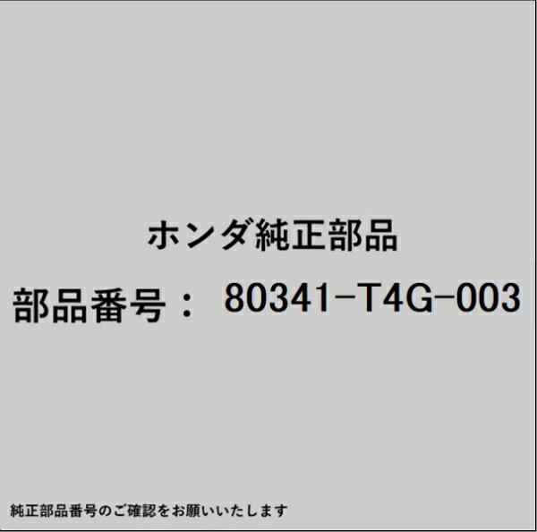 HONDA｜ホンダ ホンダ・honda純正部品 80341-T4G-003 パイプ