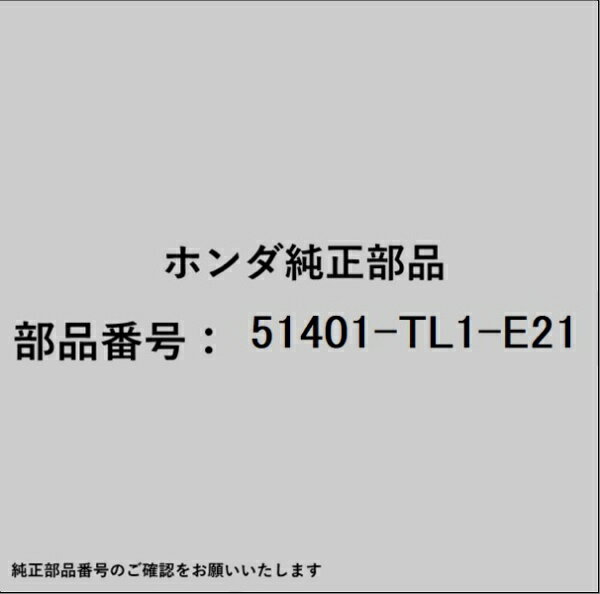 HONDA｜ホンダ ホンダ・honda純正部品 51401-TL1-E21 スプリング