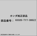 HONDA|ホンダ ホンダ・honda純正部品 63320-TY7-300ZZ ガター