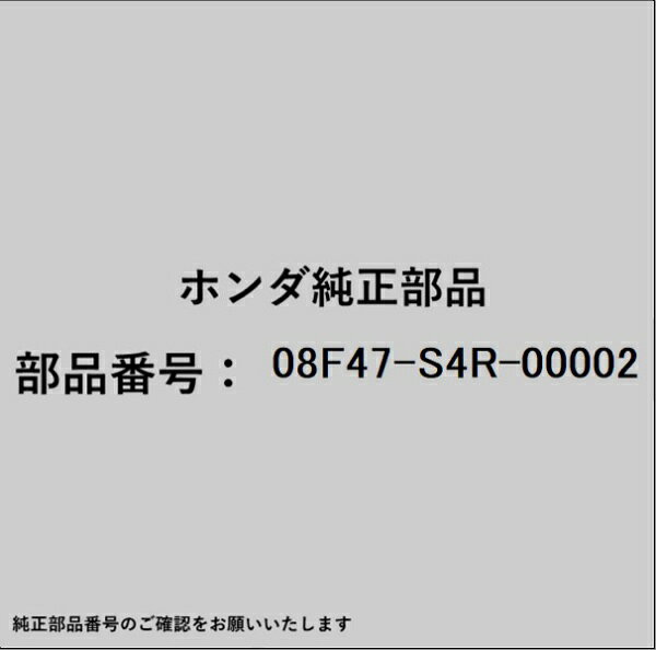 ホンダ・honda純正パーツです。一部梱包の都合上、純正部品番号ラベルが貼り付けされていない場合もございます。純正部品は、メーカー都合により事前の予告なしで品番が変更される場合がございます。