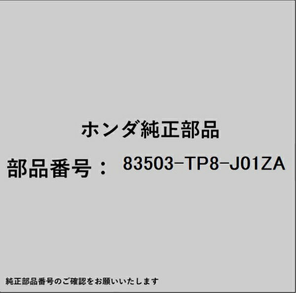 HONDA｜ホンダ ホンダ・honda純正部品 83503-TP8-J01ZA ライニング