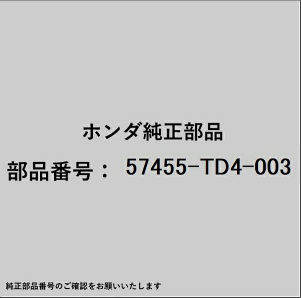 HONDA｜ホンダ ホンダ・honda純正部品 57455-TD4-003 センサー