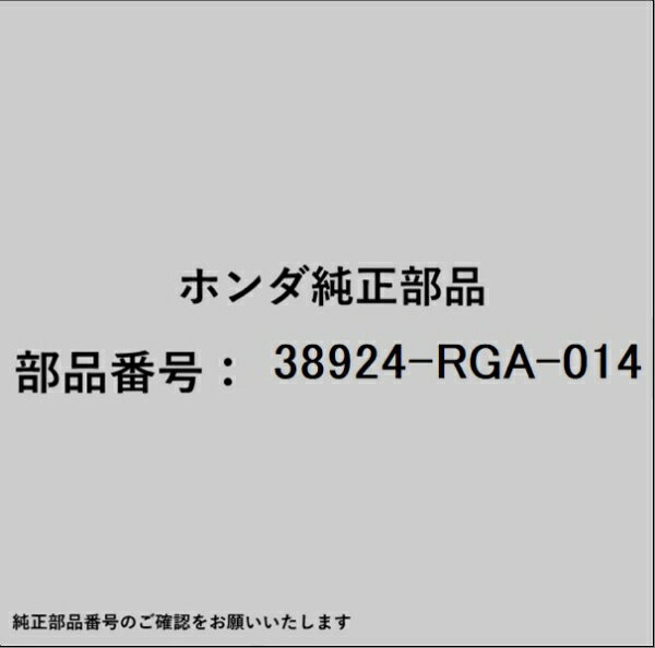 HONDA｜ホンダ ホンダ・honda純正部品 38924-RGA-014 コイル