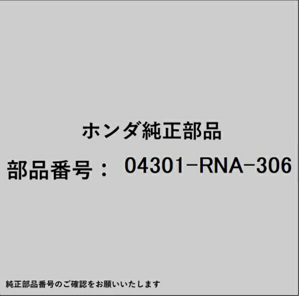 HONDA｜ホンダ ホンダ・honda純正部品 04301-RNA-306 ベルトキット