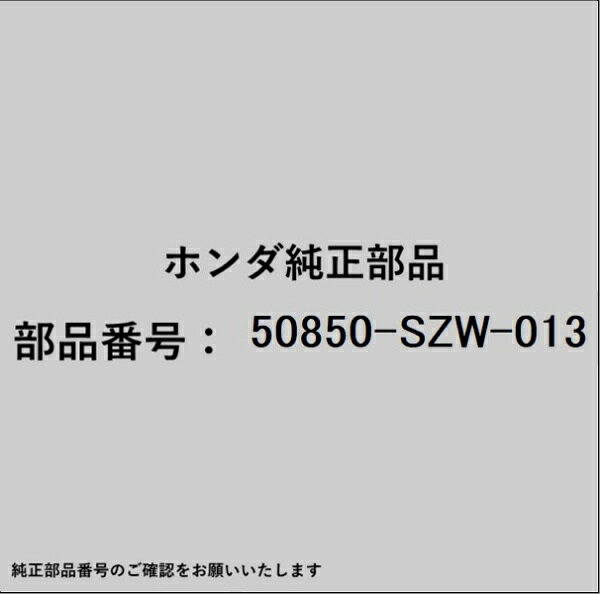 HONDA｜ホンダ ホンダ・honda純正部品 50850-SZW-013 ラバー
