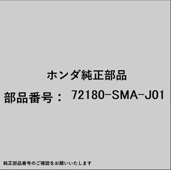 HONDA｜ホンダ ホンダ・honda純正部品 72180-SMA-J01 ハンドル