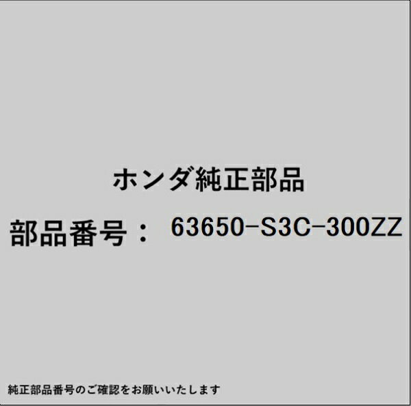 ホンダ・honda純正パーツです。一部梱包の都合上、純正部品番号ラベルが貼り付けされていない場合もございます。純正部品は、メーカー都合により事前の予告なしで品番が変更される場合がございます。