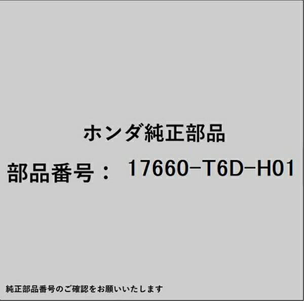 ホンダ・honda純正パーツです。一部梱包の都合上、純正部品番号ラベルが貼り付けされていない場合もございます。純正部品は、メーカー都合により事前の予告なしで品番が変更される場合がございます。
