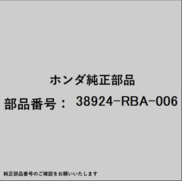 HONDA｜ホンダ ホンダ・honda純正部品 38924-RBA-006 コイル