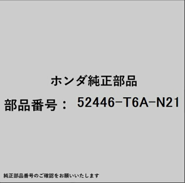 HONDA｜ホンダ ホンダ・honda純正部品 52446-T6A-N21 スプリング