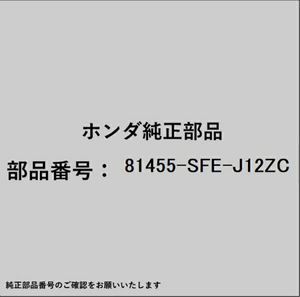 HONDA｜ホンダ ホンダ・honda純正部品 81455-SFE-J12ZC バックル