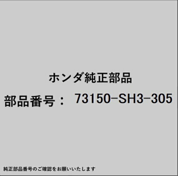 HONDA｜ホンダ ホンダ・honda純正部品 73150-SH3-305 モールディング